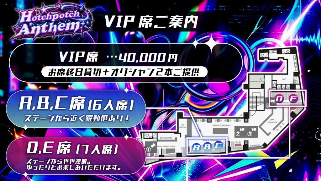 VIP席フロアマップ